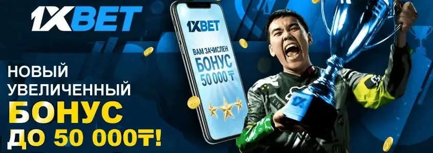 1xbet бонус